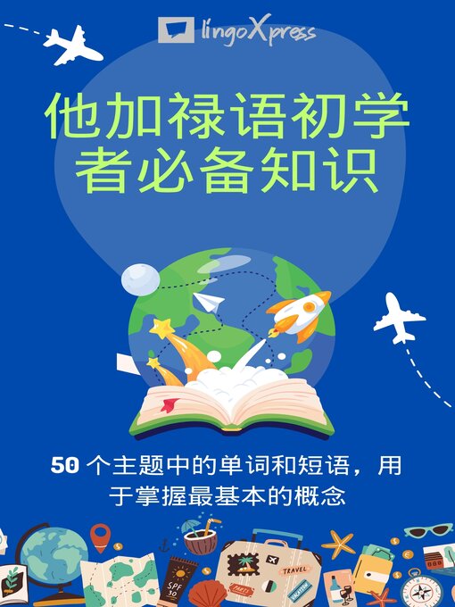 Title details for 他加禄语初学者必备知识 by lingoXpress - Wait list